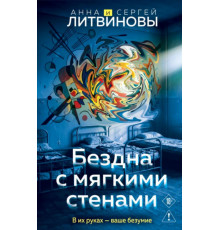 Бездна с мягкими стенами