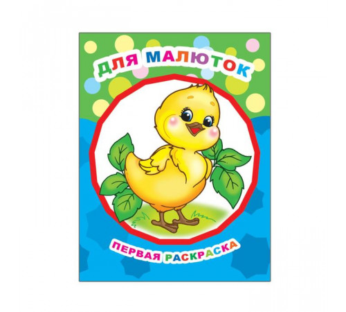 Раскраска. Серия Звездочка. Для малюток