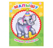 Раскраска. Серия Звездочка. Малышу