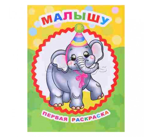 Раскраска. Серия Звездочка. Малышу