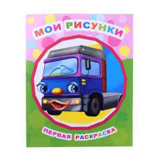 Раскраска. Серия Звездочка. Мои рисунки