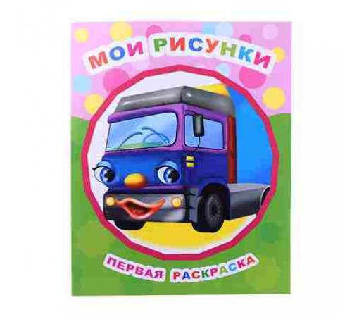 Раскраска. Серия Звездочка. Мои рисунки