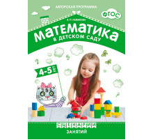ФГОС Математика в детском саду. Сценарии занятий c детьми 4-5 лет.