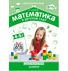 ФГОС Математика в детском саду. Сценарии занятий c детьми 4-5 лет.