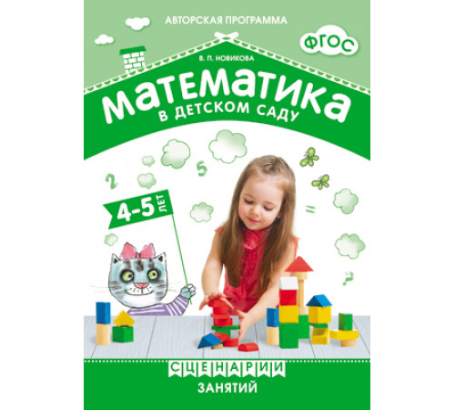 ФГОС Математика в детском саду. Сценарии занятий c детьми 4-5 лет. ФГОС Математика в детском саду. Сценарии занятий c детьми 4-5 лет.
