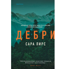 Эксмо.Дебри. Tok. И не осталось никого, (2025)