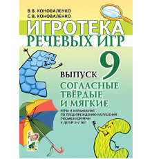 Гном.Игротека речевых игр Выпуск №9 Согласные,твёрдые и мягкие