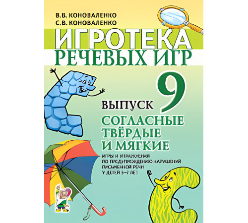 Гном.Игротека речевых игр Выпуск №9 Согласные,твёрдые и мягкие