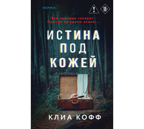 Истина под кожей. Tok. Внутри жертвы. Триллеры о судмедэкспертах, (2025)