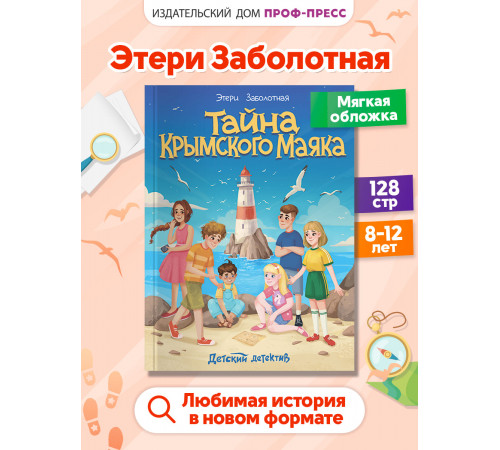 Тайна крымского маяка. Новые приключения Тоси, Тамуси, Севы и Миши.