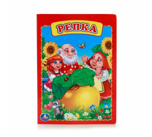 Симбат.Репка. Формат: 160х220мм. Объем: 8 картонных страниц. Умка в кор.60шт