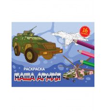 Раскраски А5 эконом. альбомные. Наша армия.