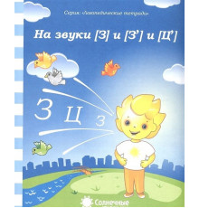 Логопедическая тетрадь. На звуки З,Ц
