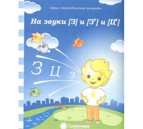 Логопедическая тетрадь. На звуки З,Ц Логопедическая тетрадь. На звуки З,Ц