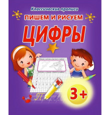 Классические прописи. Пишем и рисуем Цифры
