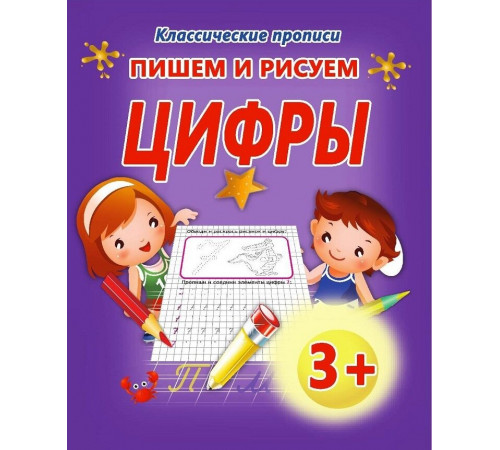 Классические прописи. Пишем и рисуем Цифры Классические прописи. Пишем и рисуем Цифры