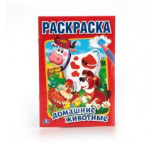 Симбат.Домашние животные. Первая раскраска малый формат. Формат: 145х210 мм. Объем: 16 стр. Умка в к