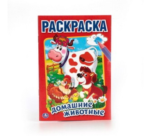 Симбат.Домашние животные. Первая раскраска малый формат. Формат: 145х210 мм. Объем: 16 стр. Умка в к