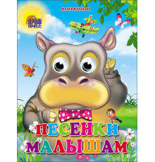 ГЛАЗКИ. ПЕСЕНКИ МАЛЫШАМ