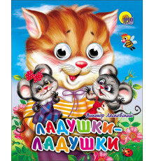 ГЛАЗКИ-МИНИ. ЛАДУШКИ-ЛАДУШКИ (КОШКА)