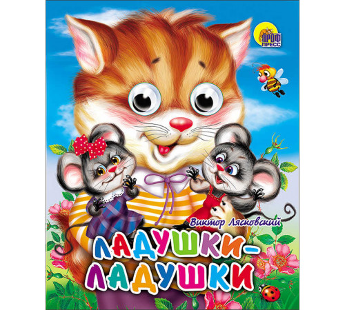 ГЛАЗКИ-МИНИ. ЛАДУШКИ-ЛАДУШКИ (КОШКА)