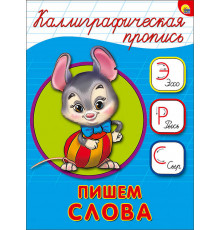КАЛЛИГРАФИЧЕСКАЯ ПРОПИСЬ А5. ПИШЕМ СЛОВА