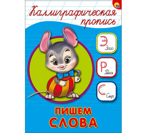 КАЛЛИГРАФИЧЕСКАЯ ПРОПИСЬ А5. ПИШЕМ СЛОВА КАЛЛИГРАФИЧЕСКАЯ ПРОПИСЬ А5. ПИШЕМ СЛОВА