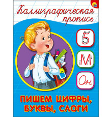 КАЛЛИГРАФИЧЕСКАЯ ПРОПИСЬ А5. ПИШЕМ ЦИФРЫ, БУКВЫ, СЛОГИ