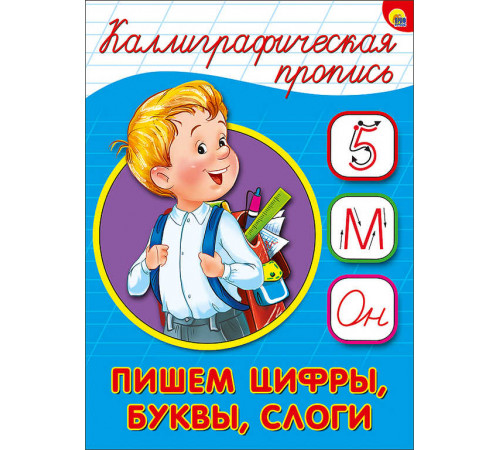 КАЛЛИГРАФИЧЕСКАЯ ПРОПИСЬ А5. ПИШЕМ ЦИФРЫ, БУКВЫ, СЛОГИ КАЛЛИГРАФИЧЕСКАЯ ПРОПИСЬ А5. ПИШЕМ ЦИФРЫ, БУКВЫ, СЛОГИ