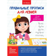 Правильные прописи для левшей. Для девочек