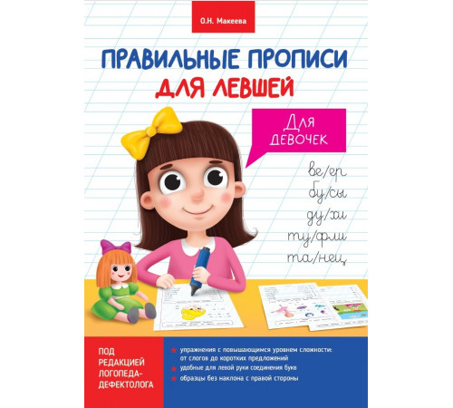 Правильные прописи для левшей. Для девочек Правильные прописи для левшей. Для девочек