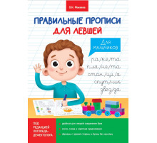 Правильные прописи для левшей. Для мальчиков