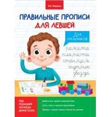 Правильные прописи для левшей. Для мальчиков