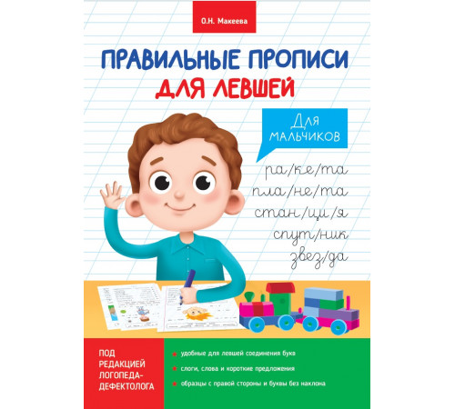Правильные прописи для левшей. Для мальчиков Правильные прописи для левшей. Для мальчиков