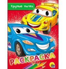 Раскраска А5. Крутые Тачки