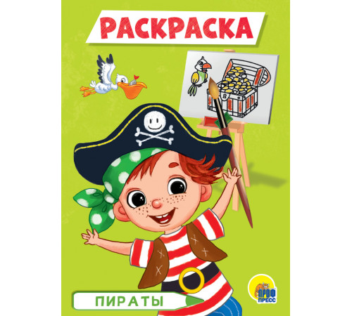 Раскраска А5. Пираты.