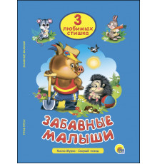 ТРИ ЛЮБИМЫХ СТИШКА. ЗАБАВНЫЕ МАЛЫШИ