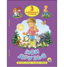 ТРИ ЛЮБИМЫХ СТИШКА. МОИ ДРУЗЬЯ