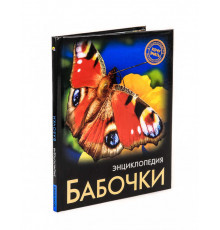 Энциклопедия. Хочу знать. Бабочки.