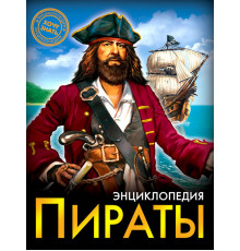 Энциклопедия. Хочу знать. Пираты