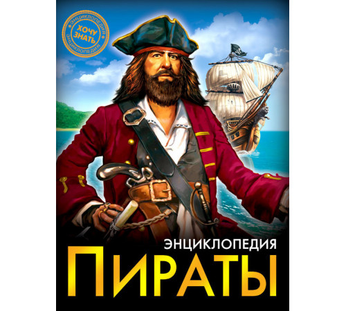 Энциклопедия. Хочу знать. Пираты