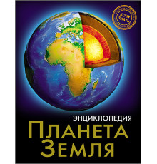 Энциклопедия. Хочу знать. Планета земля