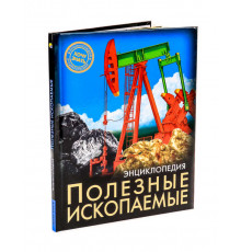 Энциклопедия. Хочу знать. Полезные ископаемые