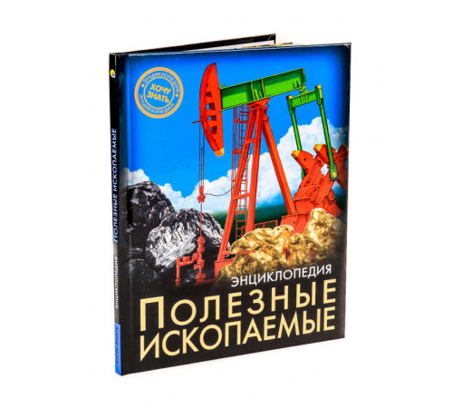 Энциклопедия. Хочу знать. Полезные ископаемые