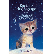 Детск. Холли Вебб. Добрые истории о зверятах. Мировой бестселлер Котенок Звёздочка, или Двойной сюрприз (выпуск 22)