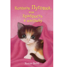 Детск. Холли Вебб. Добрые истории о зверятах. Мировой бестселлер Котёнок Пуговка, или Храбрость в награду (выпуск 14)