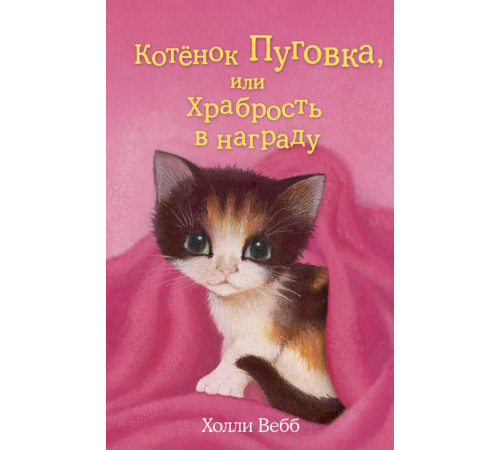 Детск. Холли Вебб. Добрые истории о зверятах. Мировой бестселлер Котёнок Пуговка, или Храбрость в награду (выпуск 14)