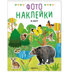 МС.Фотонаклейки. В лесу.