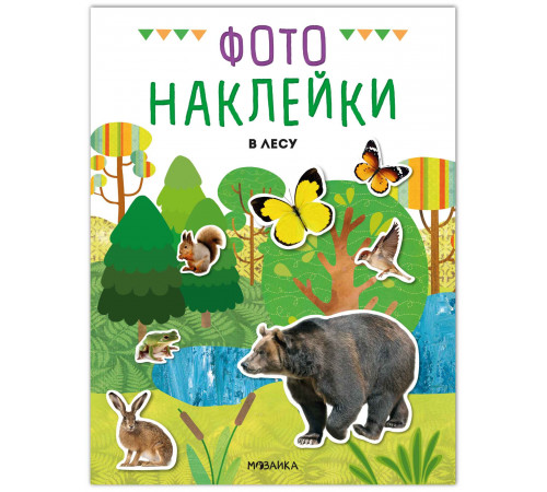 МС.Фотонаклейки. В лесу.