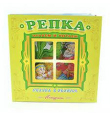 Сказка в окошке. Книжка-панорама с движущимися картинками.. Репка 114336